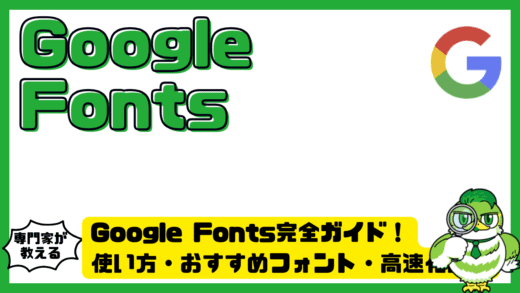Google Fonts（グーグルフォント）完全ガイド！使い方・おすすめフォント・高速化設定まで解説