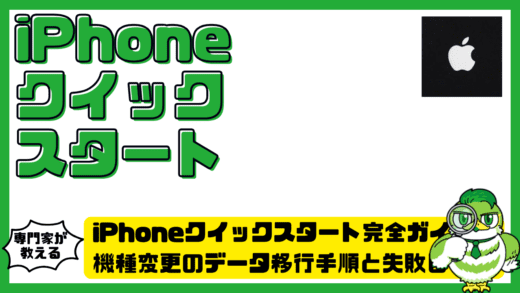 iPhoneクイックスタート完全ガイド！機種変更のデータ移行手順と失敗しない設定方法