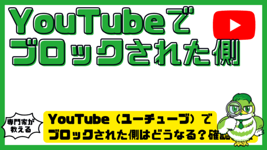 YouTube（ユーチューブ）でブロックされた側はどうなる？確認方法・原因・対処を徹底解説