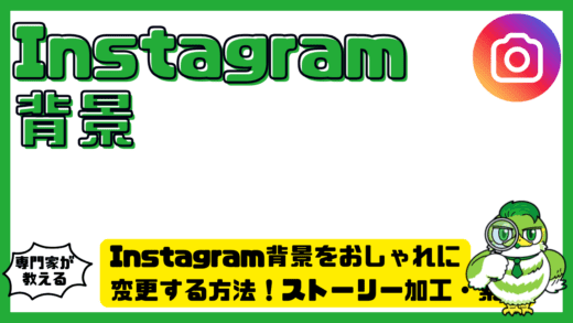Instagram（インスタグラム）背景をおしゃれに変更する方法！ストーリー加工・素材・裏技まで完全ガイド