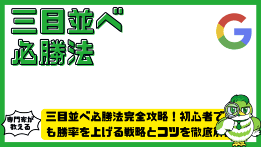 三目並べ必勝法完全攻略！初心者でも勝率を上げる戦略とコツを徹底解説