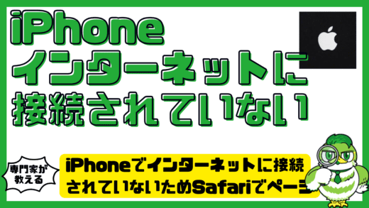 iPhoneでインターネットに接続されていないためSafariでページを開けない原因と対処法完全ガイド