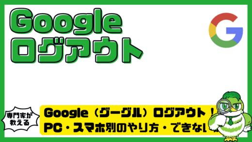 Google（グーグル）ログアウト完全ガイド！PC・スマホ別のやり方・できない原因・安全対策まで解説