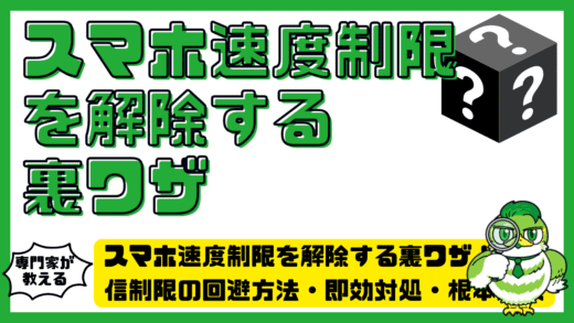 スマホ速度制限を解除する裏ワザ完全ガイド！通信制限の回避方法・即効対処・根本解決まで解説