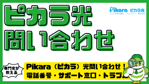Pikara（ピカラ）光問い合わせ完全ガイド！電話番号・サポート窓口・トラブル解決方法まとめ