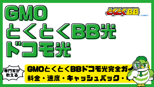 GMOとくとくBBドコモ光完全ガイド！料金・速度・キャッシュバック・申し込み手順まで解説