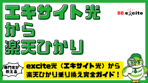 excite光（エキサイト光）から楽天ひかり乗り換え完全ガイド！事業者変更手順・料金・速度・注意点まで解説