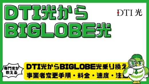 DTI光からBIGLOBE光（ビッグローブ光）乗り換え完全ガイド！事業者変更手順・料金・速度・注意点