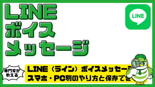 LINE（ライン）ボイスメッセージ保存完全ガイド！スマホ・PC別のやり方と保存できない原因まで解説