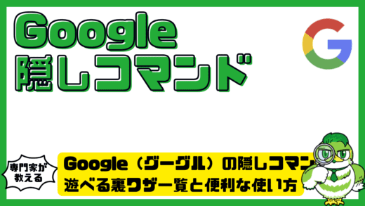 Google（グーグル）の隠しコマンド完全ガイド！遊べる裏ワザ一覧と便利な使い方