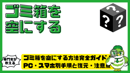 ゴミ箱を空にする方法完全ガイド！PC・スマホ別手順と復元・注意点
