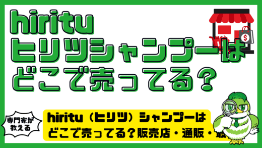 hiritu（ヒリツ）シャンプーはどこで売ってる？販売店・通販・最安で買う方法まとめ