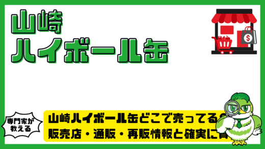 山崎ハイボール缶どこで売ってる？販売店・通販・再販情報と確実に買う方法まとめ