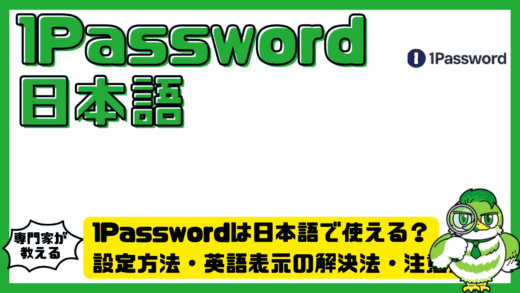 1Password（ワンパスワード）は日本語で使える？設定方法・英語表示の解決法・注意点まとめ
