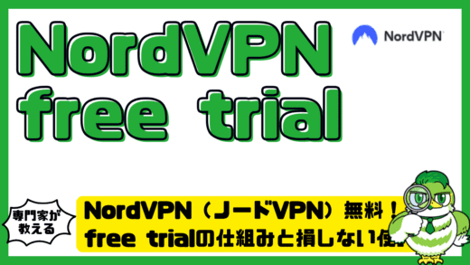 NordVPN（ノードVPN）無料体験の始め方完全ガイド！free trialの仕組みと損しない使い方