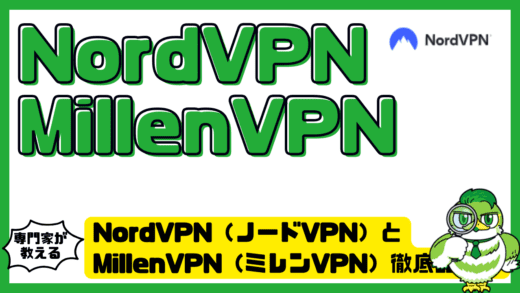 NordVPN（ノードVPN）とMillenVPN（ミレンVPN）徹底比較！違い・おすすめ・失敗しない選び方