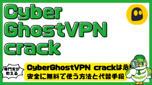 CyberGhostVPN（サイバーゴーストVPN）crackは危険？安全に無料で使う方法と代替手段