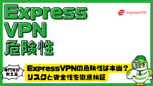 ExpressVPN（エクスプレスVPN）の危険性は本当？リスクと安全性を徹底検証