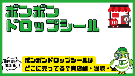 ボンボンドロップシールはどこに売ってる？実店舗・通販・抽選情報をまとめて解説