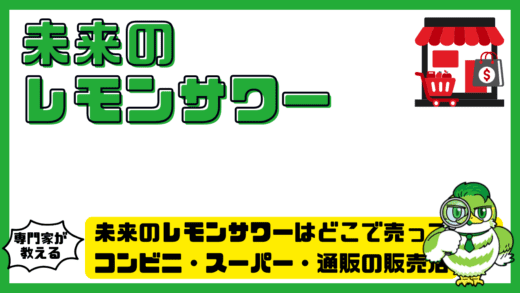 未来のレモンサワーはどこで売ってる？コンビニ・スーパー・通販の販売店と最短の買い方