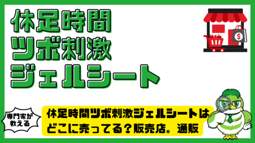 休足時間ツボ刺激ジェルシートはどこに売ってる？販売店。通販。在庫の探し方を徹底解説