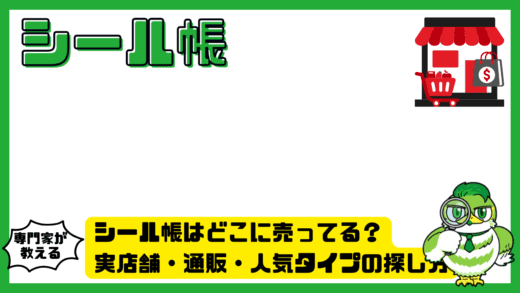 シール帳はどこに売ってる？実店舗・通販・人気タイプの探し方を徹底解説