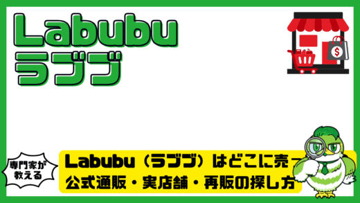 Labubu（ラブブ）はどこに売ってる？公式通販・実店舗・再販の探し方完全ガイド