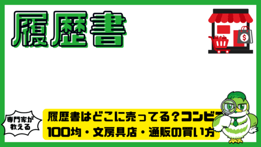 履歴書はどこに売ってる？コンビニ・100均・文房具店・通販の買い方完全ガイド