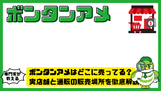 ボンタンアメはどこに売ってる？実店舗と通販の販売場所を徹底解説