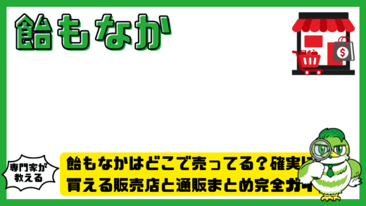 飴もなかはどこで売ってる？確実に買える販売店と通販まとめ完全ガイド