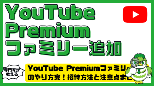YouTube Premium（ユーチューブプレミアム）ファミリー追加のやり方完全ガイド！招待方法と注意点まとめ
