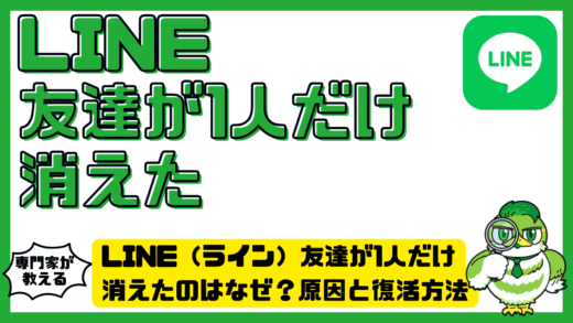 LINE（ライン）友達が1人だけ消えたのはなぜ？原因と復活方法を完全解説！