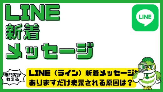 LINE（ライン）新着メッセージがありますだけ表示される原因は？通知の意味と解決方法を徹底解説！