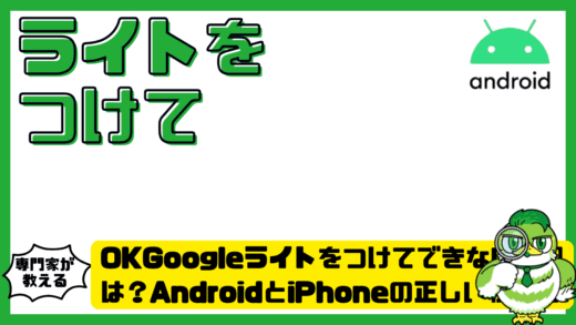 OKGoogleライトをつけてできない原因は？AndroidとiPhoneの正しい使い方と対処法