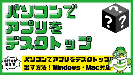 パソコンでアプリをデスクトップに出す方法を完全解説！Windows・Mac対応で初心者でもすぐできる