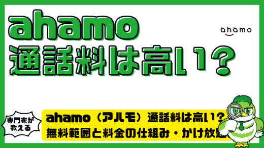 ahamo（アハモ）通話料は高い？無料範囲と料金の仕組み・かけ放題まで徹底解説