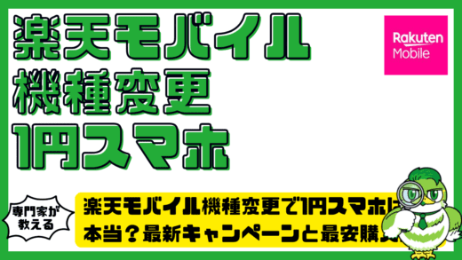 楽天モバイル機種変更で1円スマホは本当？最新キャンペーンと最安購入方法を徹底解説！