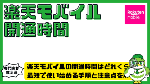 楽天モバイルの開通時間はどれくらい？最短で使い始める手順と注意点を解説