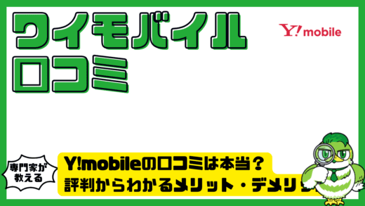 Y!mobile（ワイモバイル）の口コミは本当？評判からわかるメリット・デメリットとおすすめな人を解説