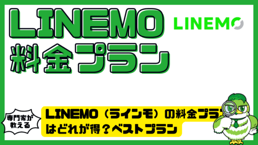 LINEMO（ラインモ）の料金プランはどれが得？ベストプラン・ベストプランVの違いと選び方を徹底解説