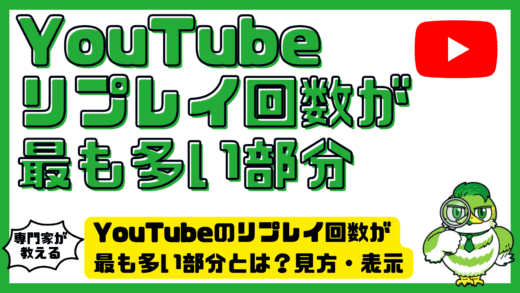 YouTube（ユーチューブ）のリプレイ回数が最も多い部分とは？見方・表示されない原因・活用法を徹底解説