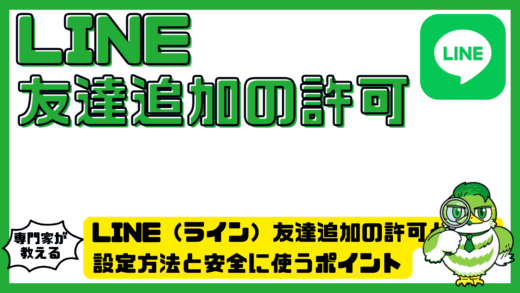 LINE（ライン）友達追加の許可とは？設定方法と安全に使うポイントを徹底解説