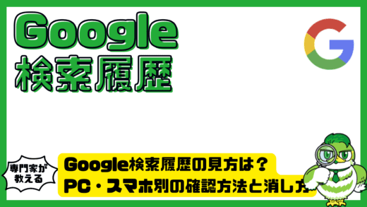 Google（グーグル）検索履歴の見方は？PC・スマホ別の確認方法と消し方を徹底解説