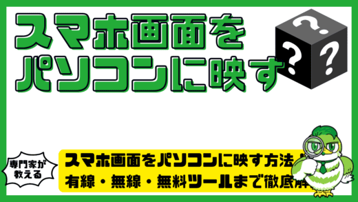 スマホ画面をパソコンに映す方法完全ガイド！有線・無線・無料ツールまで徹底解説
