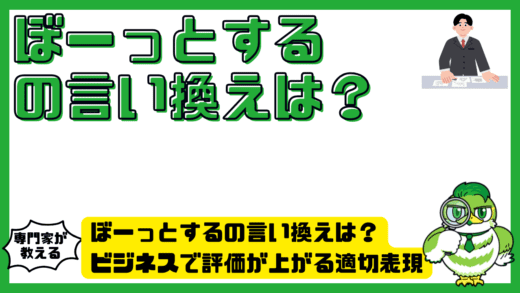 ぼーっとするの言い換えは？ビジネスで評価が上がる適切表現と使い分け完全ガイド