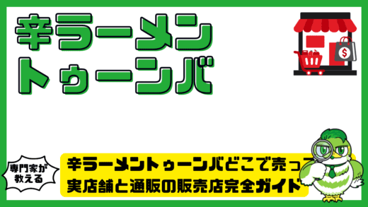 辛ラーメントゥーンバどこで売ってる？実店舗と通販の販売店完全ガイド