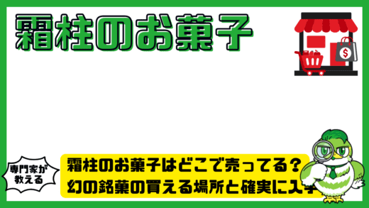 霜柱のお菓子はどこで売ってる？幻の銘菓の買える場所と確実に入手する方法