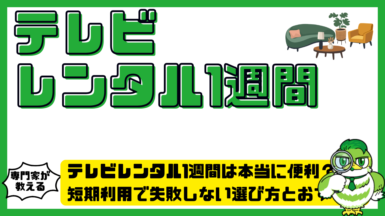 テレビレンタル1週間は本当に便利？短期利用で失敗しない選び方と 