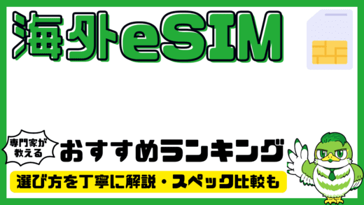 【専門家解説】海外eSIMおすすめ15選！人気ランキング・比較／2026年最新