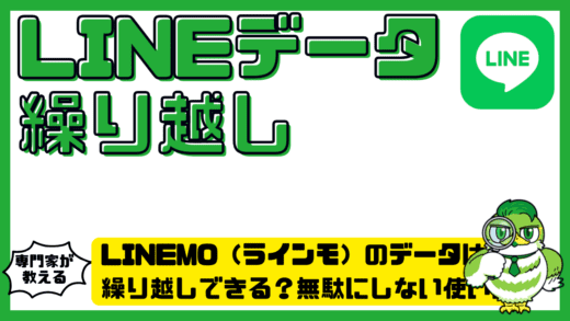 LINEMO（ラインモ）のデータは繰り越しできる？無駄にしない使い方と対策を徹底解説